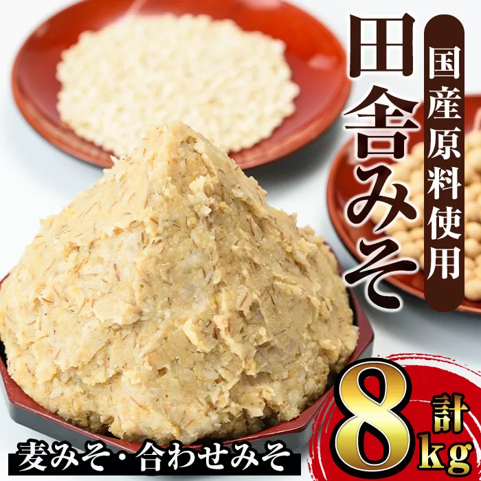 i378 田舎みそセット(麦みそ1kg×6袋・合わせみそ1kg×2袋)【山門醸造】