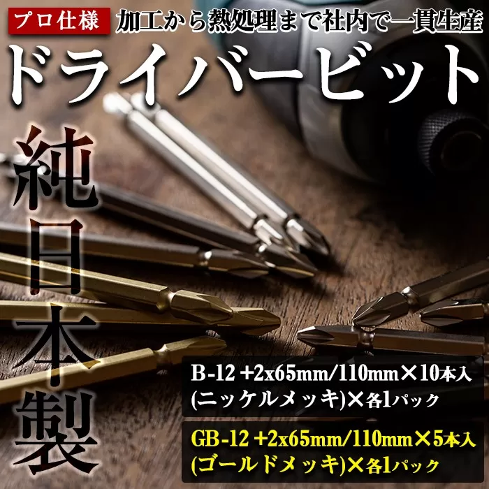 i202 純日本製！ドライバービットB＜B-12 +2x65mm・110mm×10本入(ニッケルメッキ)×各1パック＞＜GB-12 +2x65mm・110mm×5本入(ゴールドメッキ)×各1パック＞【ビックス】