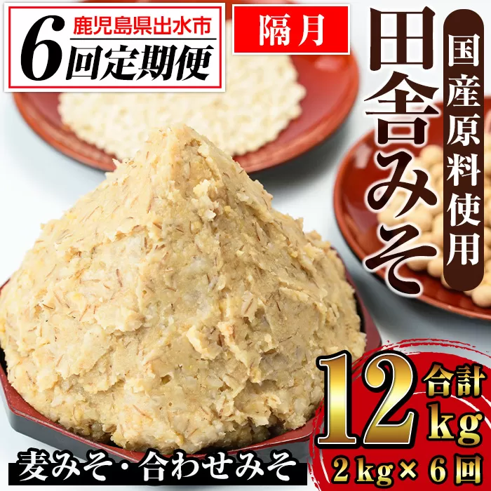 i852-B ＜定期便・計6回(隔月)＞田舎みそセット＜(麦みそ1kg×1袋・合わせみそ1kg×1袋・計2kg)×全6回＞【山門醸造】