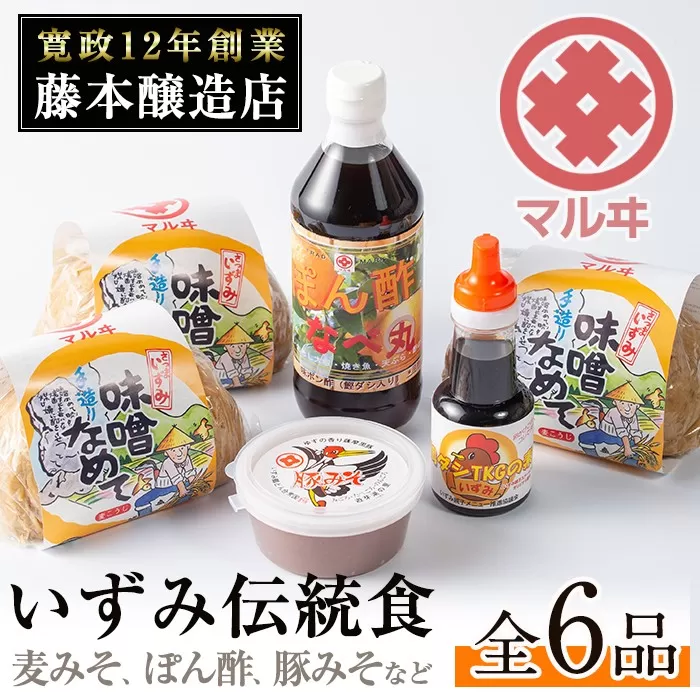 i003 いずみ伝統食セット(全6品)【藤本醸造店】