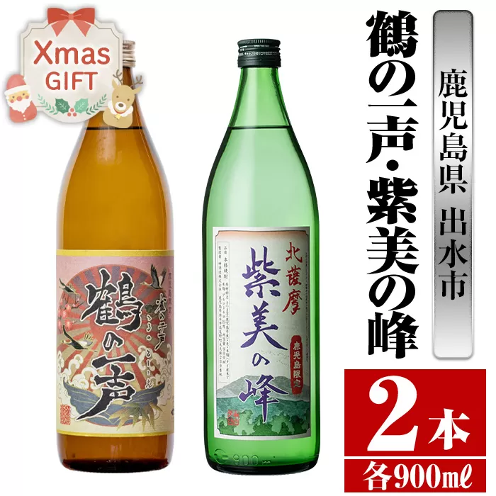 i803-Xm 【クリスマスギフト】鹿児島県出水市芋焼酎！鶴の一声・紫美の峰(900ml×2種類)【酒舗三浦屋】