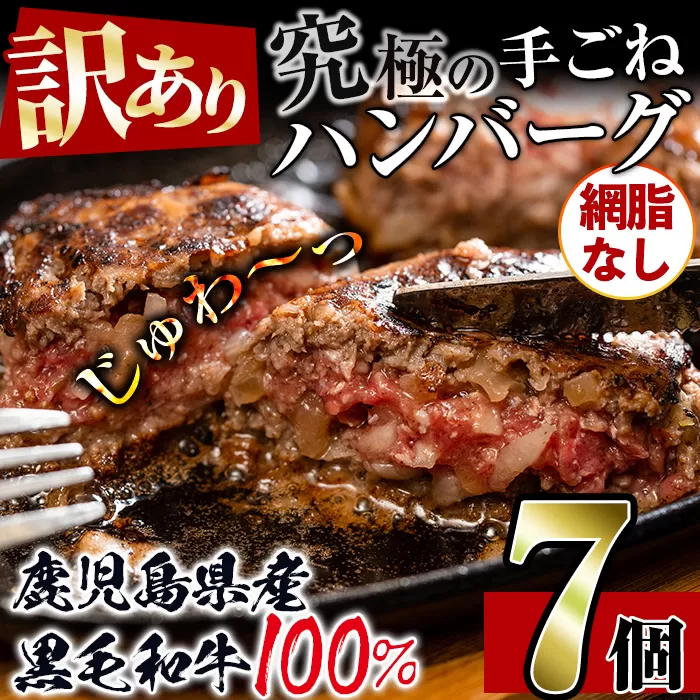 i579 [訳あり](網脂なし)鹿児島県産黒毛和牛の究極の手ごねハンバーグ(100g×7個)[スーパーよしだ]