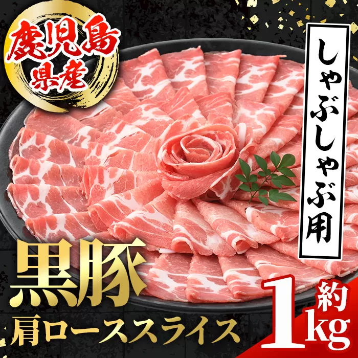 i996 鹿児島県産 黒豚 しゃぶしゃぶ用 肩ローススライス (計約1kg・約500g×2パック) 国産 鹿児島県産 黒豚 豚肉 ブタ しゃぶしゃぶ 個包装 小分け 薄切り うす切り 冷凍配送 【スターゼン】