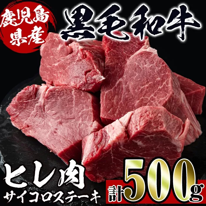 i559 《数量限定》鹿児島県産黒毛和牛ヒレサイコロステーキ(250g×2P・計500g)【スーパーよしだ】