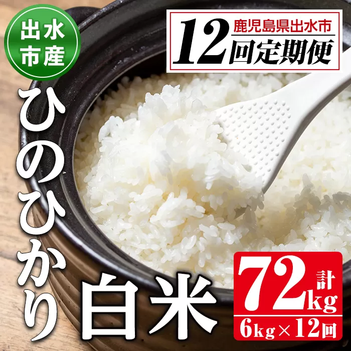 i653 ＜定期便・計12回(連続)＞鹿児島県出水市産ひのひかり＜(3kg×2袋・計6kg)×全12回＞【田上商店】