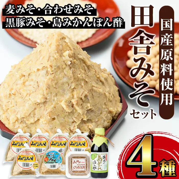 i379田舎みそセット(麦みそ1kg×5袋・合わせみそ1kg×1袋・黒豚みそ140g×1P・島みかんぽん酢360ml×1本)【山門醸造】