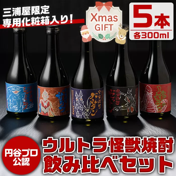 i253-Xm 【クリスマスギフト】ウルトラ怪獣焼酎！芋焼酎飲み比べセット(300ml×5本)【酒舗三浦屋】