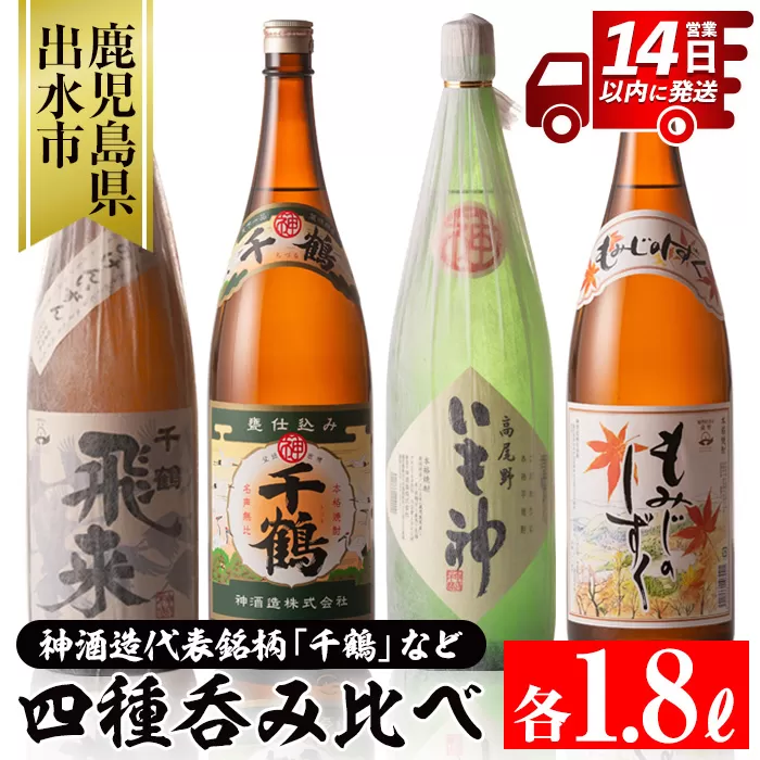 i035 神酒造の飲み比べ「千鶴・いも神・もみじのしずく・飛来」(各1800ml×4本)【神酒造】