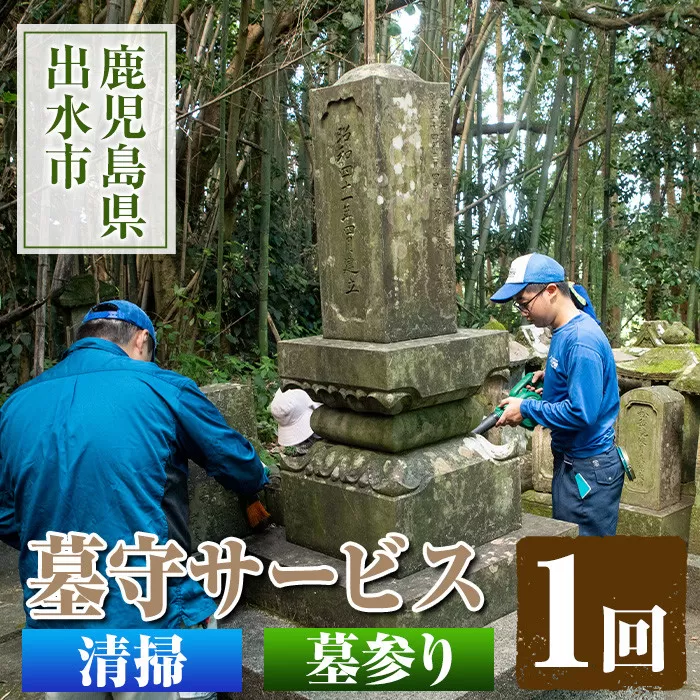 i065 清流苑の墓守サービス(1回)【社会福祉法人清流苑】