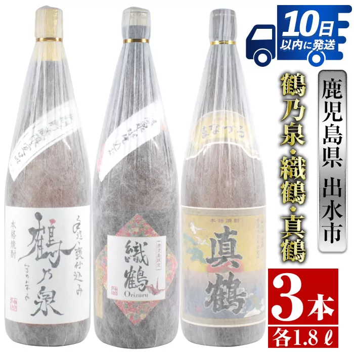 i387 芋焼酎飲み比べ！手造り鶴乃泉・織鶴・真鶴(1800ml×各1本)＜計3本＞【酒舗三浦屋】