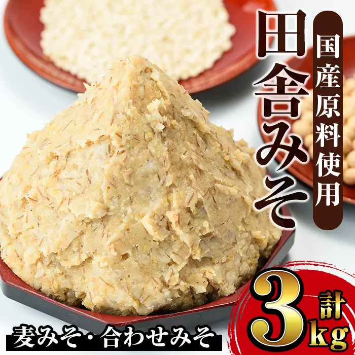 i698 田舎みそセット(麦みそ1kg×2袋・合わせみそ1kg×1袋)【山門醸造】