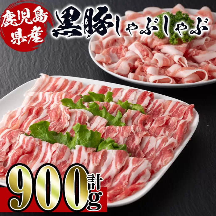 i222 鹿児島産！黒豚しゃぶしゃぶ肉900g(450g×2袋)【スーパーよしだ】