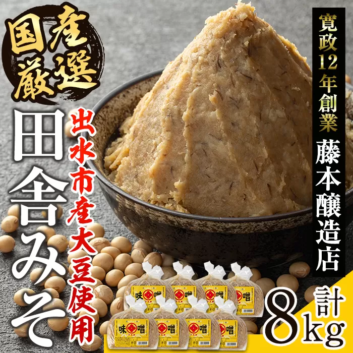 i1042-B 国産厳選田舎みそ(1kg×8・計8kg)【藤本醸造店】