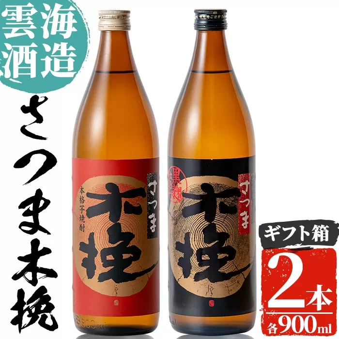 i167 雲海酒造のさつま木挽 飲み比べ(各900ml×2本)【出水市出水駅観光特産品館 飛来里】