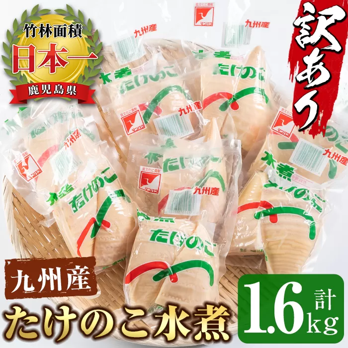 i535 ＜訳あり＞九州産たけのこ水煮(200g×8P・計1.6kg)【マツバラ】