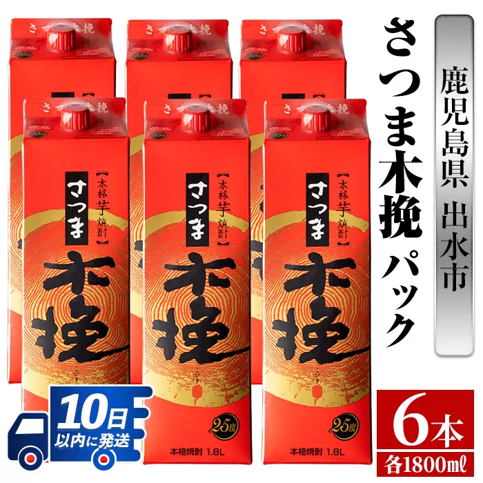 i599 さつま木挽パック(1800ml×6本)【酒舗三浦屋】