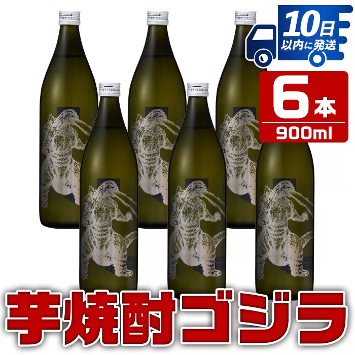 i279 芋焼酎ゴジラ！海外でも人気のゴジラとコラボの焼芋使用の焼酎(900ml×6本)【酒舗三浦屋】