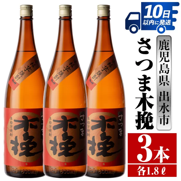 i747 さつま木挽(1800ml×3本)【酒舗三浦屋】