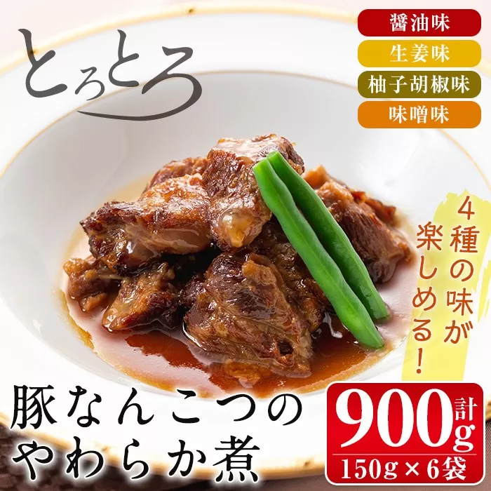 i030 九州産豚なんこつのやわらか煮セット(150g×6個・計900g)【西尾】