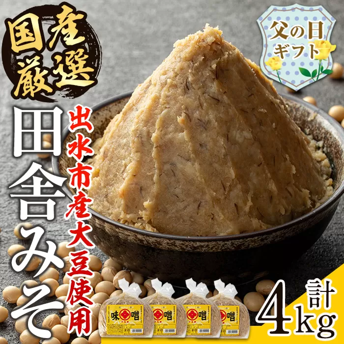 i164-f [父の日ギフト]国産厳選田舎みそ(1kg×4・計4kg) 味噌 みそ 麦 麦麹 調味料 田舎味噌 お味噌汁 味噌汁 料理 味噌料理 味噌煮 父の日 プレゼント ギフト 贈答 [藤本醸造店]