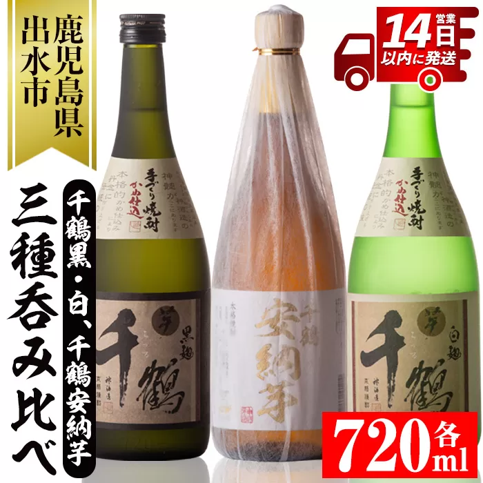 i081 神酒造の千鶴飲み比べ「手づくり千鶴黒・手づくり千鶴白・千鶴安納芋」(各720ml×3本)【神酒造】