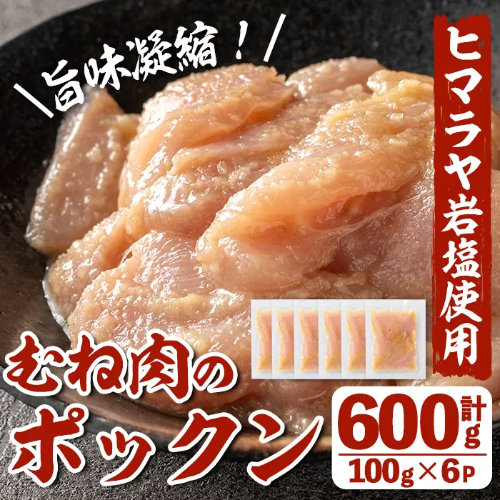 i1036 元気鶏むね肉のポックン[ガーリックソルト](計600g・100g×6P)[慶尚園]