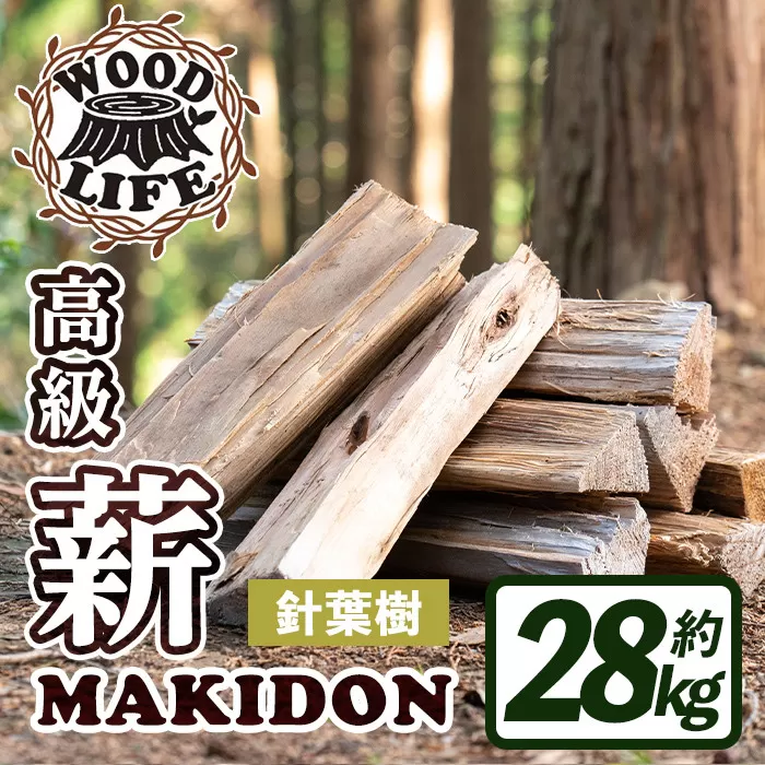 i794-02 鹿児島県産の薪 MAKIDON 針葉樹MIX (約14kg×2箱・計28kg) 【WOODLIFE】