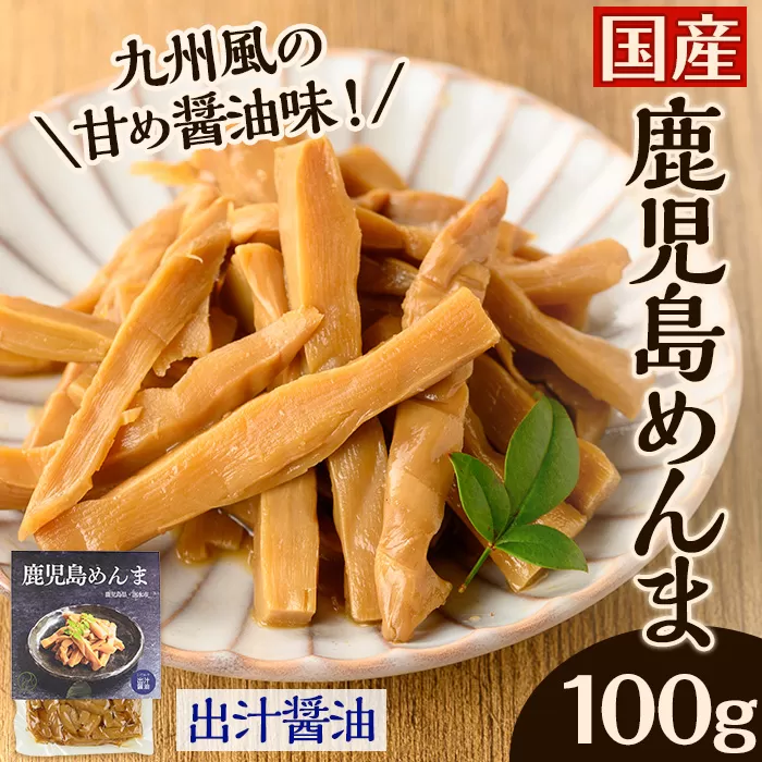 i1064 鹿児島めんま 出汁醬油(100g) めんま 出汁 醤油 国産 九州 常温 味付き 味付け おつまみ おかず ごはんのお供 晩酌 ラーメン 具材 トッピング 漬物 竹 幼竹 孟宗竹 環境保全 メール便 ポスト投函 ネコポス 【シンタク】