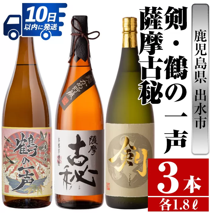 i475 鹿児島県出水市芋焼酎！高級品飲み比べセット！剣・鶴の一声・薩摩古秘(1800ml×3種類)【酒舗三浦屋】