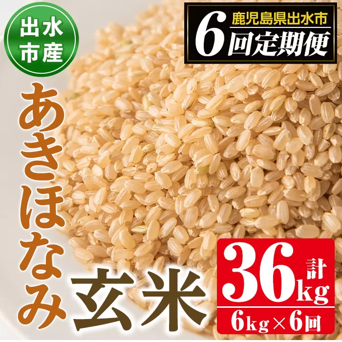 i539  ＜定期便・計6回(連続)＞ふるさと納税 出水市 特産品産あきほなみ 玄米＜(3kg×2袋・計6kg)×全6回＞【田上商店】