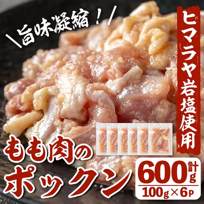 i1035 元気鶏もも肉のポックン[ガーリックソルト](計600g・100g×6P)[慶尚園]