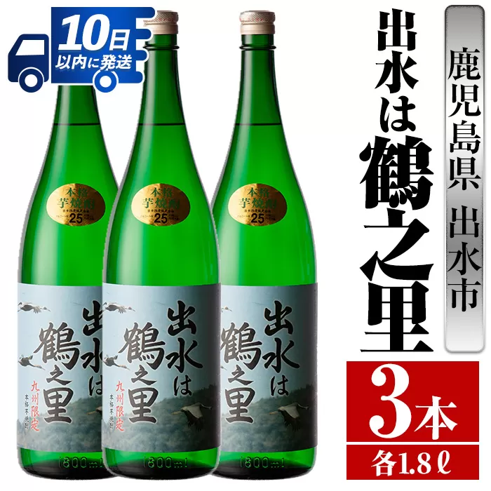 i732 出水は鶴之里(1800ml×3本)【酒舗三浦屋】