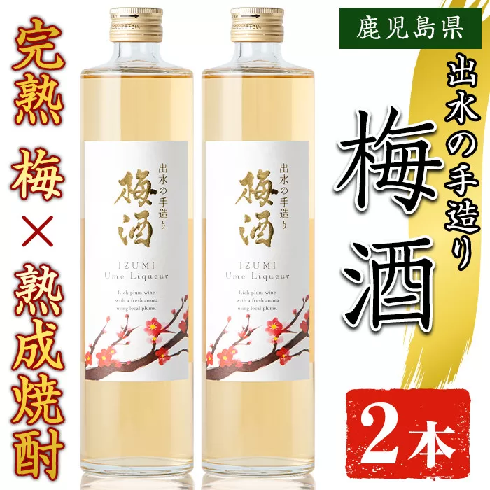 i913 《数量限定》出水の手造り梅酒(500ml×2本)【出水酒造 izumi-syuzou】