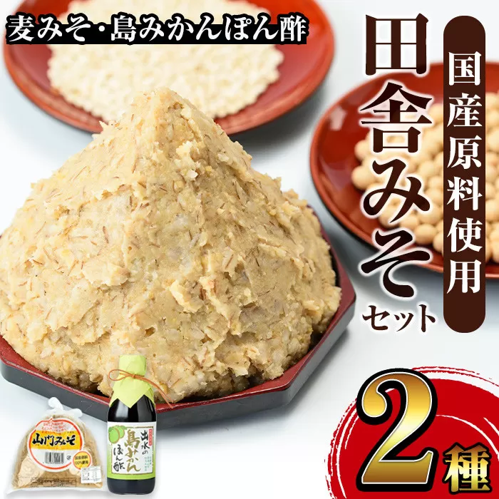 i697 田舎みそセット(麦みそ1kg×1袋・島みかんぽん酢360ml×1本)【山門醸造】