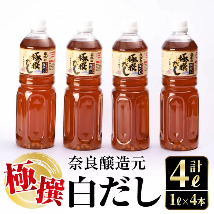 i427 極撰白だしセット(1L×4本・計4L)【奈良醸造元】