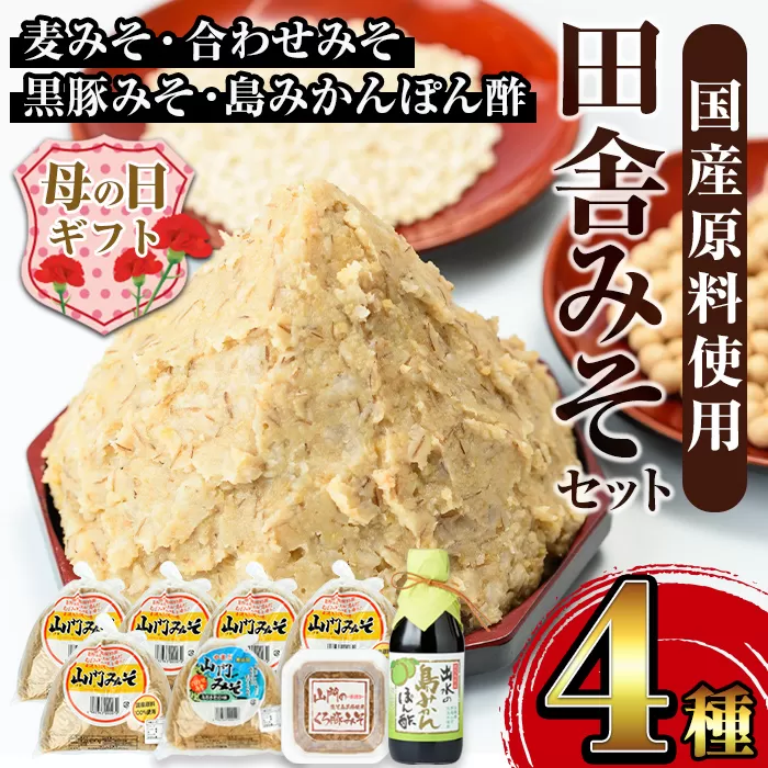 i379-m [母の日ギフト]田舎みそセット(麦みそ1kg×5袋・合わせみそ1kg×1袋・黒豚みそ140g×1P・島みかんぽん酢360ml×1本)[山門醸造]