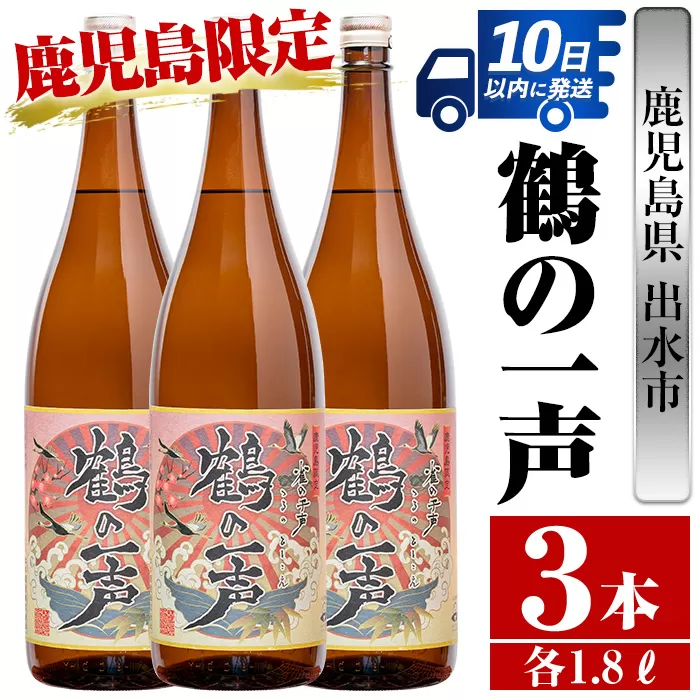 i408 鹿児島県出水市芋焼酎！鶴の一声(1800ml×3本)【酒舗三浦屋】