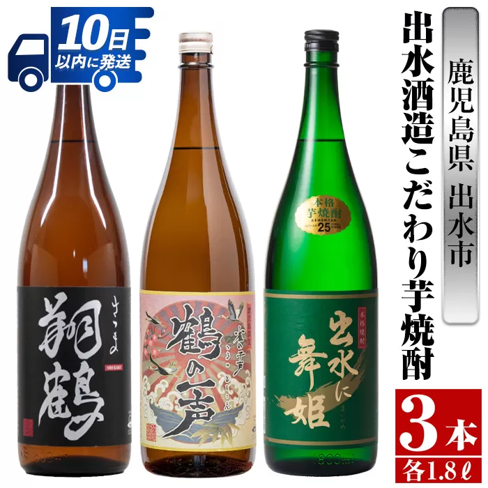 i480 鹿児島県出水市芋焼酎！出水酒造こだわり芋焼酎飲み比べセット！翔鶴・鶴の一声・出水に舞姫(1800ml×3種類)【酒舗三浦屋】