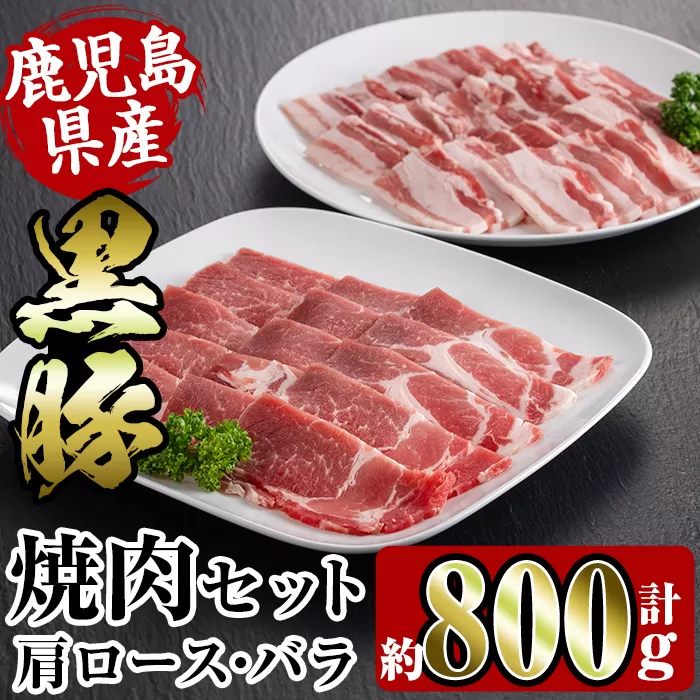 i358 鹿児島県産黒豚焼肉セット800g(黒豚肩ロース焼肉400g・黒豚バラ焼肉400g)【スーパーよしだ】