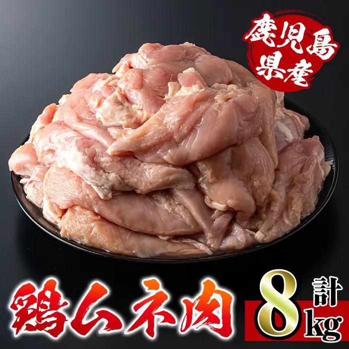 i232 鹿児島県産鶏肉！ムネ肉(計8kg・2kg×4袋)【スーパーよしだ】