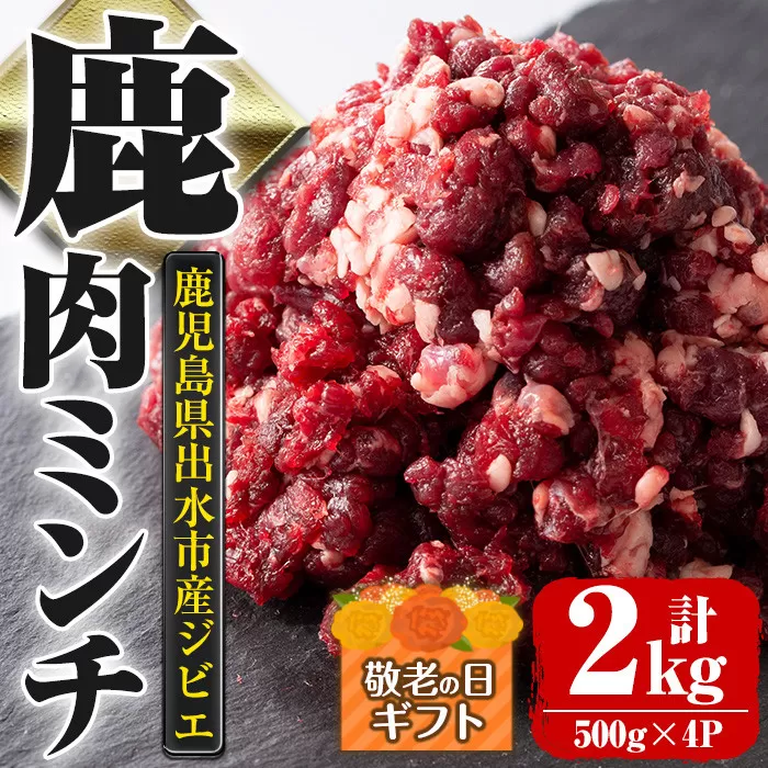 i331-k 【敬老の日ギフト】鹿児島県出水市産大幸鹿肉のミンチ＜500g×4パック・計2kg＞【大幸】