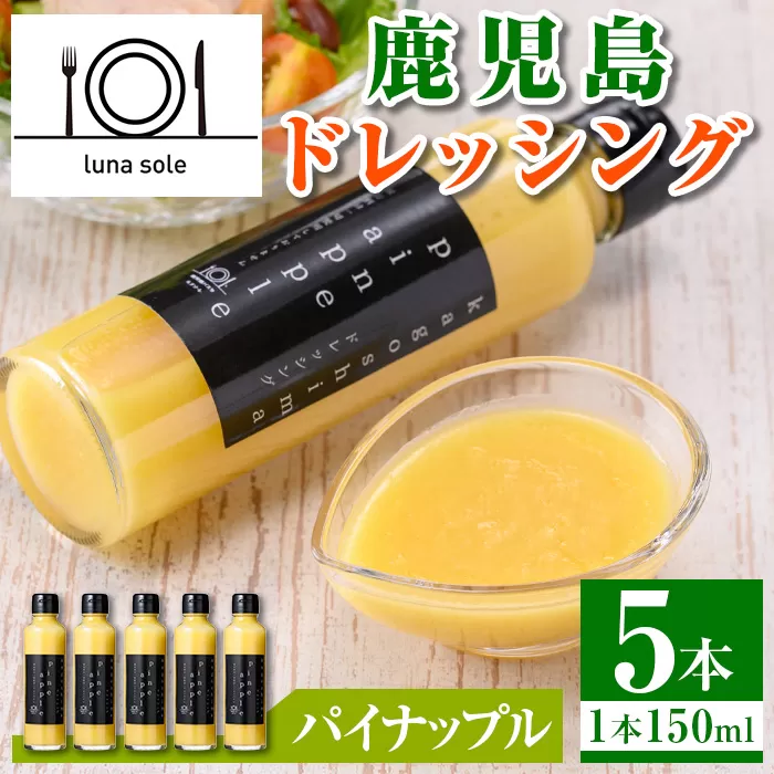 i993-E 鹿児島ドレッシング パイナップル(150ml×5本) ドレッシング サラダ パイナップル パイン 調味料 詰め合わせ ギフト プレゼント 特製 ドレッシング 保存料不使用 くだもの フルーツ フレンチ 【ルナソーレ】