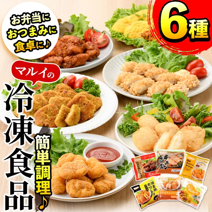 i486 マルイの人気冷凍食品の詰め合せ(6種・計1.5kg超)オムレツや唐揚げ、チキンカツやナゲットなどお弁当のおかずに♪今夜の夕食に♪ 冷凍食品 冷凍 おかず チキン南蛮 オムレツ 唐揚げ チキンカツ ナゲット ササミフライ お弁当 夕食 簡単調理 国産 お手軽 【マルイ食品】