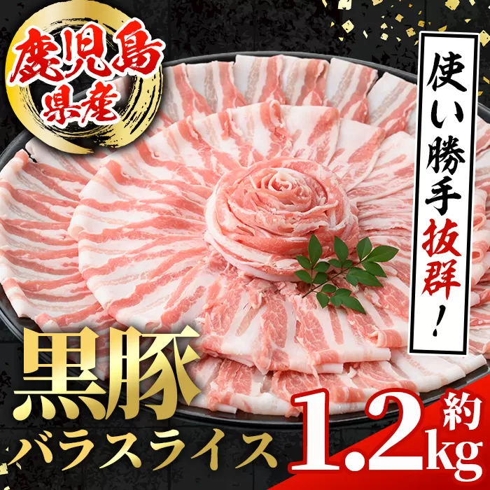 i998 鹿児島県産 黒豚 バラスライス (計約1.2kg・約600g×2パック)  国産 鹿児島県産 豚肉 黒豚 ブタ バラ スライス バラ肉 個包装 小分け 薄切り うす切り 冷凍配送 【スターゼン】