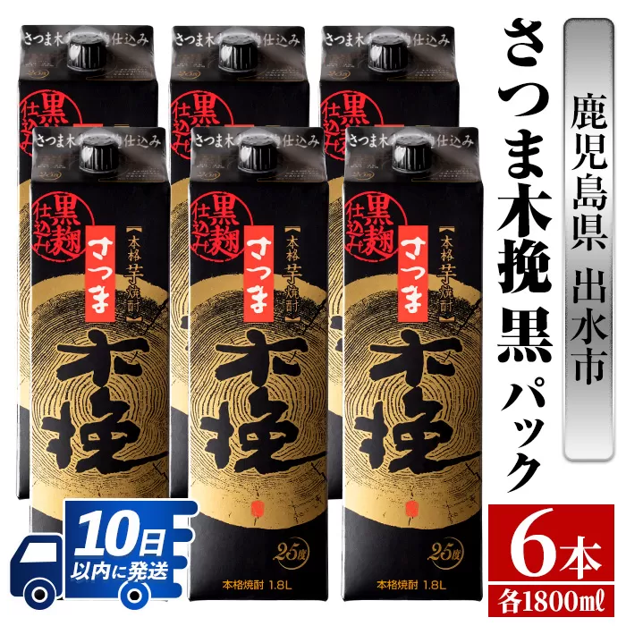 i600 さつま木挽 黒パック(1800ml×6本)【酒舗三浦屋】