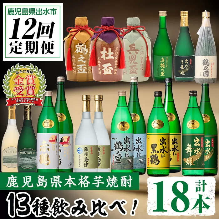 i640 [定期便・計12回(連続)]出水酒造本格芋焼酎セット(全13種・合計18本)[出水酒造 izumi-syuzou]