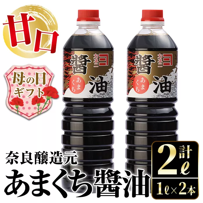 i973-m 【母の日ギフト】あまくち醤油(1L×2本・計2L) しょうゆ 醤油 調味料 甘口醤油 料理 刺身 冷奴 料理 ギフト プレゼント 贈答 母の日 【奈良醸造元】