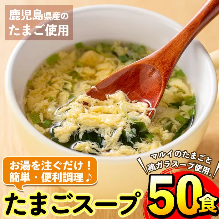 i295 マルイのたまごスープ(50食)【マルイ食品】