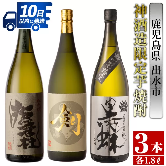 i484 鹿児島県出水市芋焼酎！神酒造限定芋焼酎飲み比べセット！撫磨杜・脱藩黒蝶慈愛・剣(1800ml×3種類)【酒舗三浦屋】