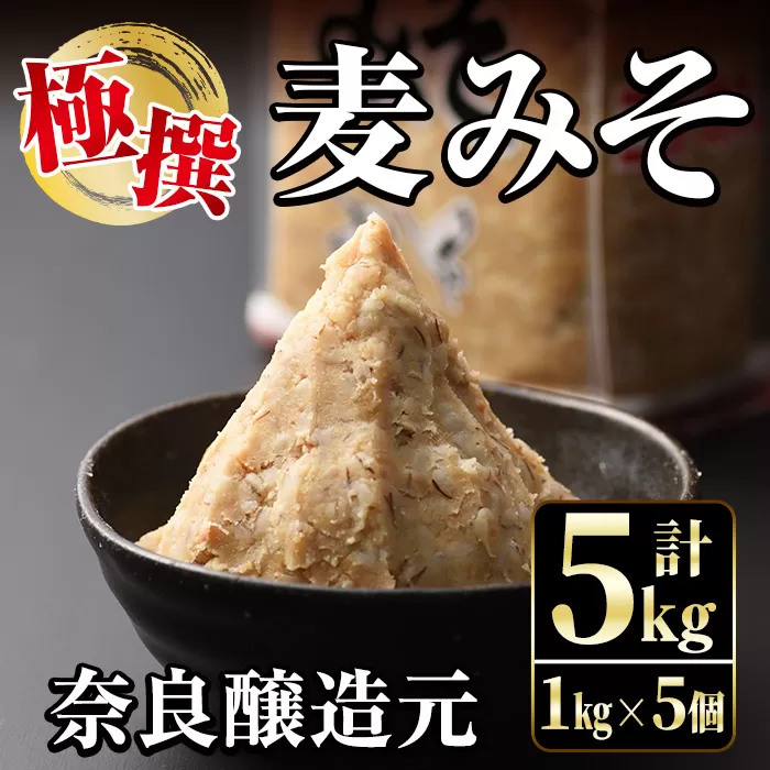 i426 極撰麦みそセット(1kg×5個・計5kg)【奈良醸造元】